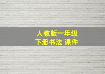 人教版一年级下册书法 课件